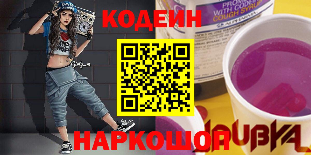 Кодеин Purple Drank Зима