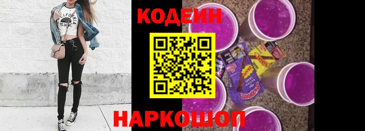 Кодеин Purple Drank  Кодеин Purple Drank  Зима  Вход с VPN 